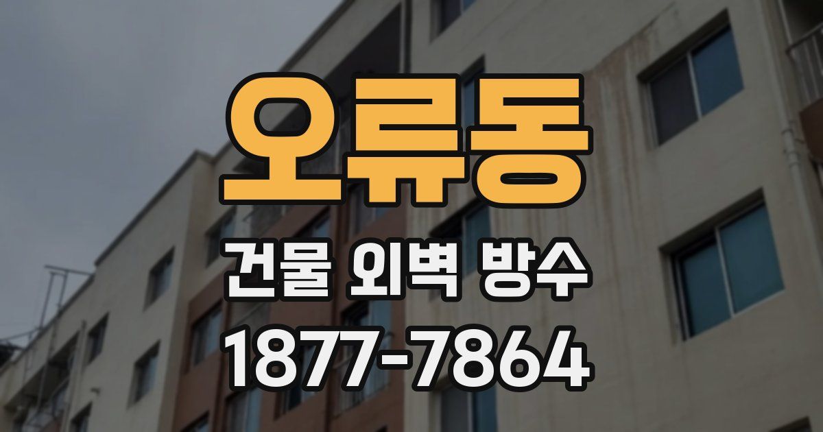 오류동 건물 외벽 방수
