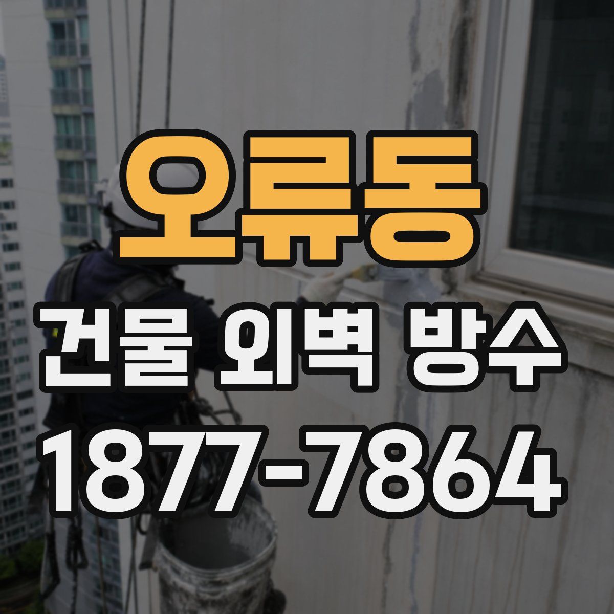 오류동 건물 외벽 방수
