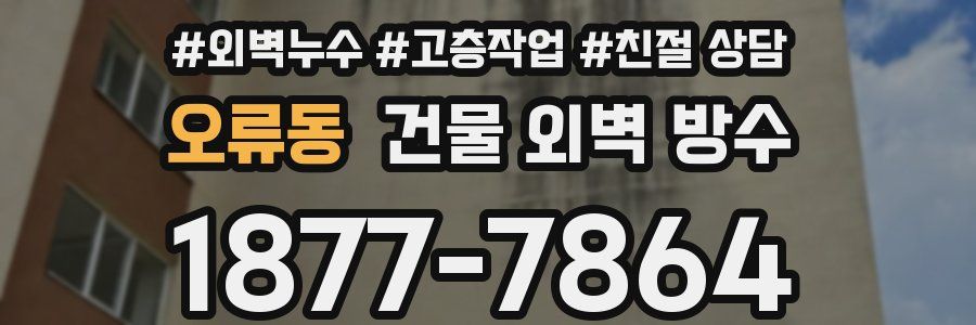 오류동 건물 외벽 방수