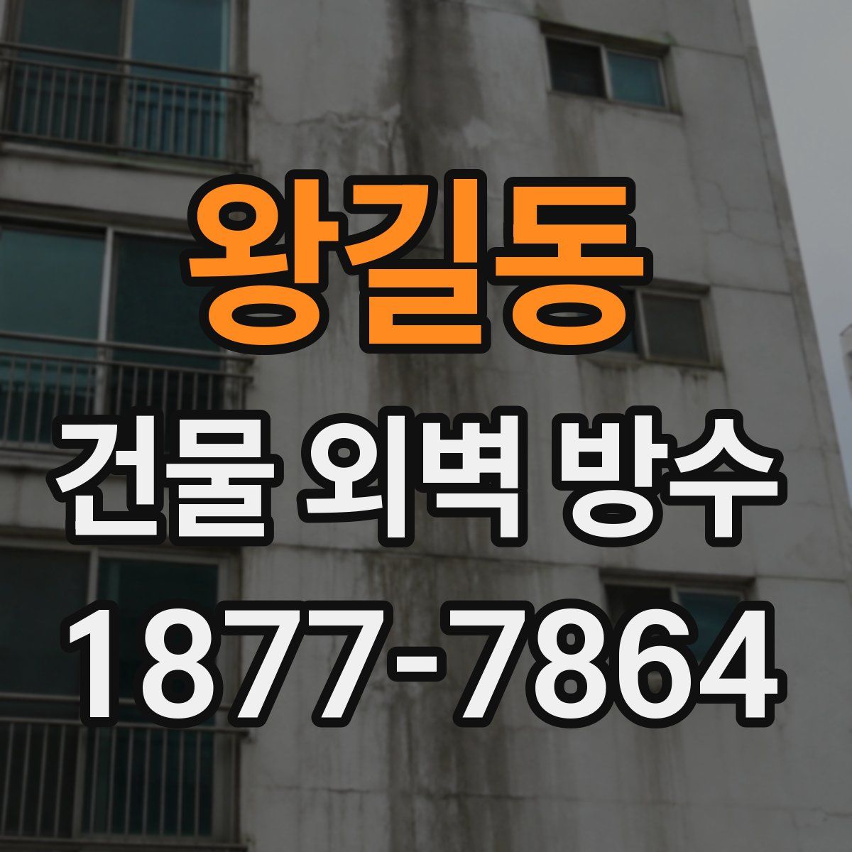 왕길동 건물 외벽 방수