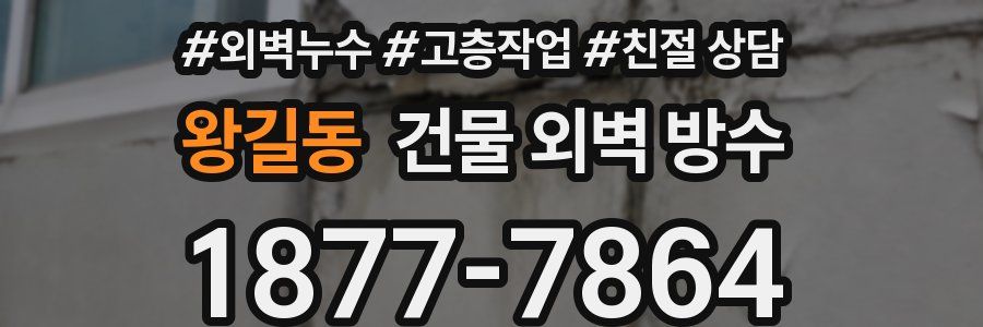 왕길동 건물 외벽 방수
