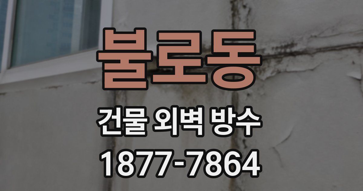 불로동 건물 외벽 방수