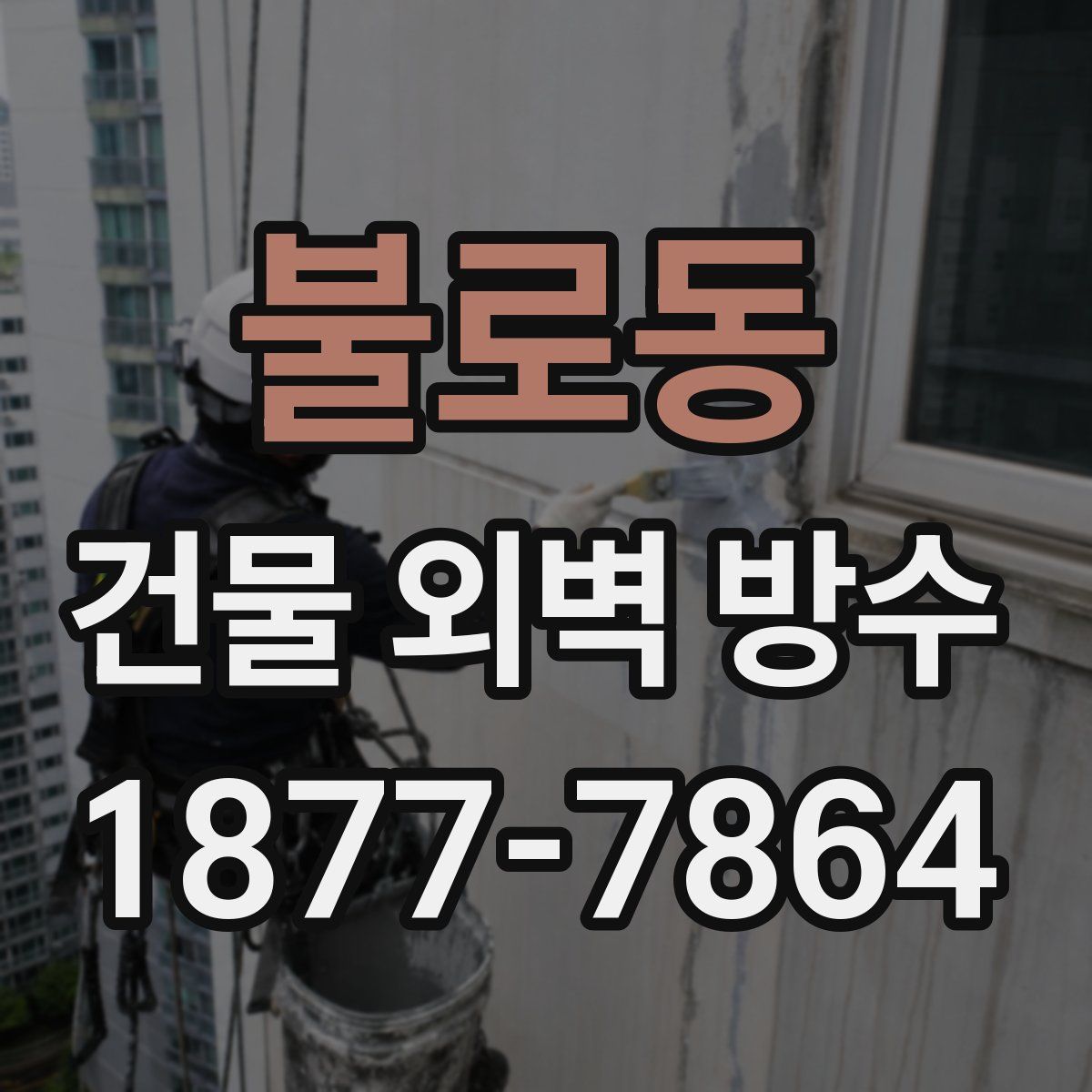 불로동 건물 외벽 방수
