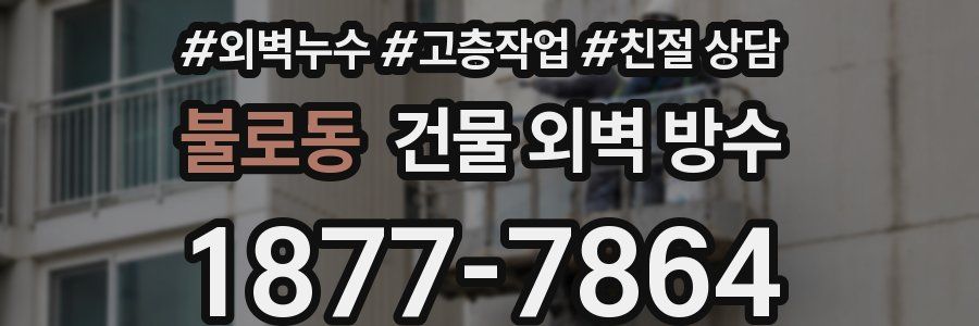 불로동 건물 외벽 방수