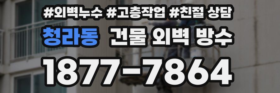 청라동 건물 외벽 방수
