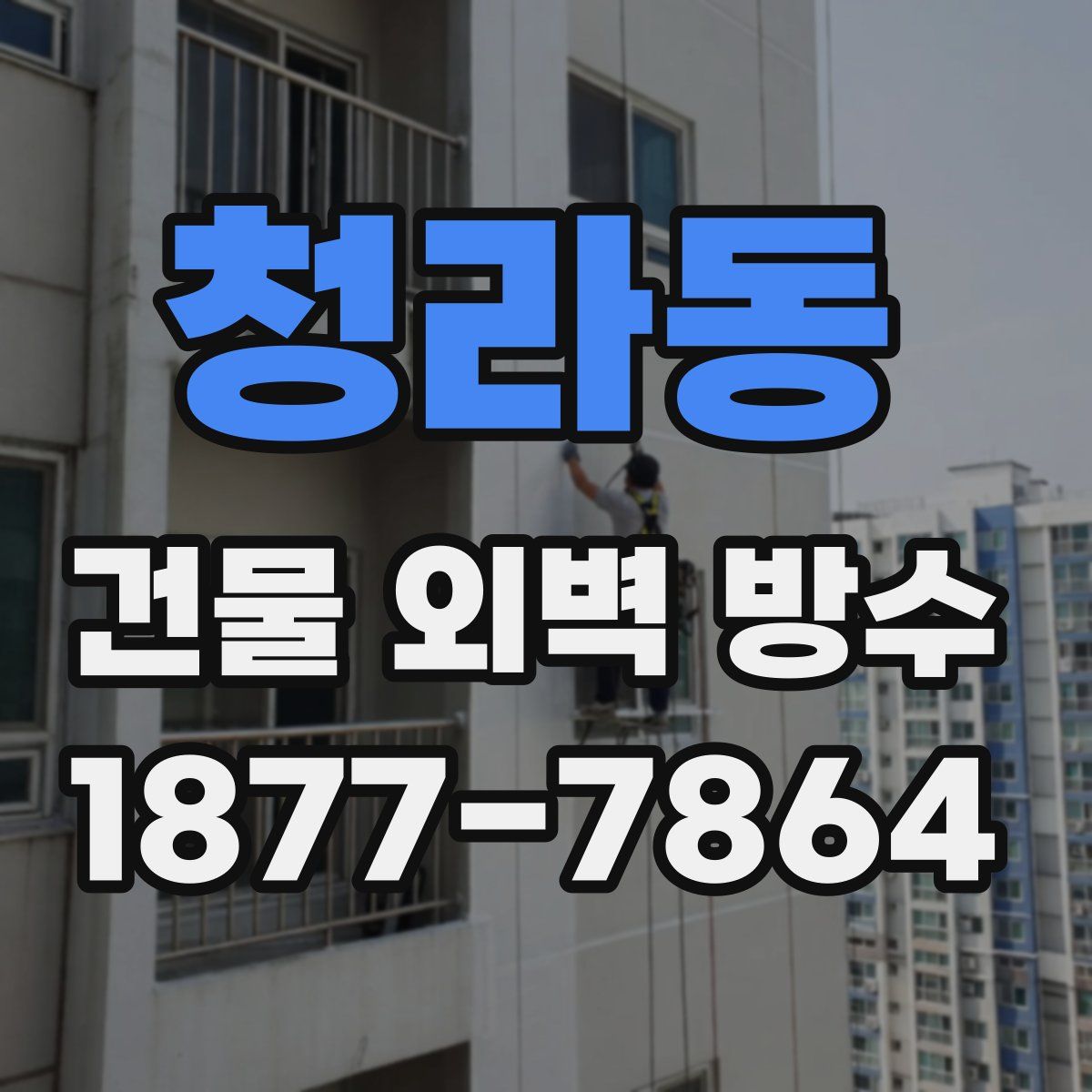 청라동 건물 외벽 방수
