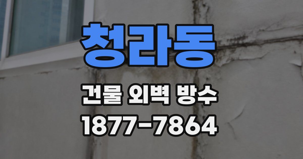 청라동 건물 외벽 방수