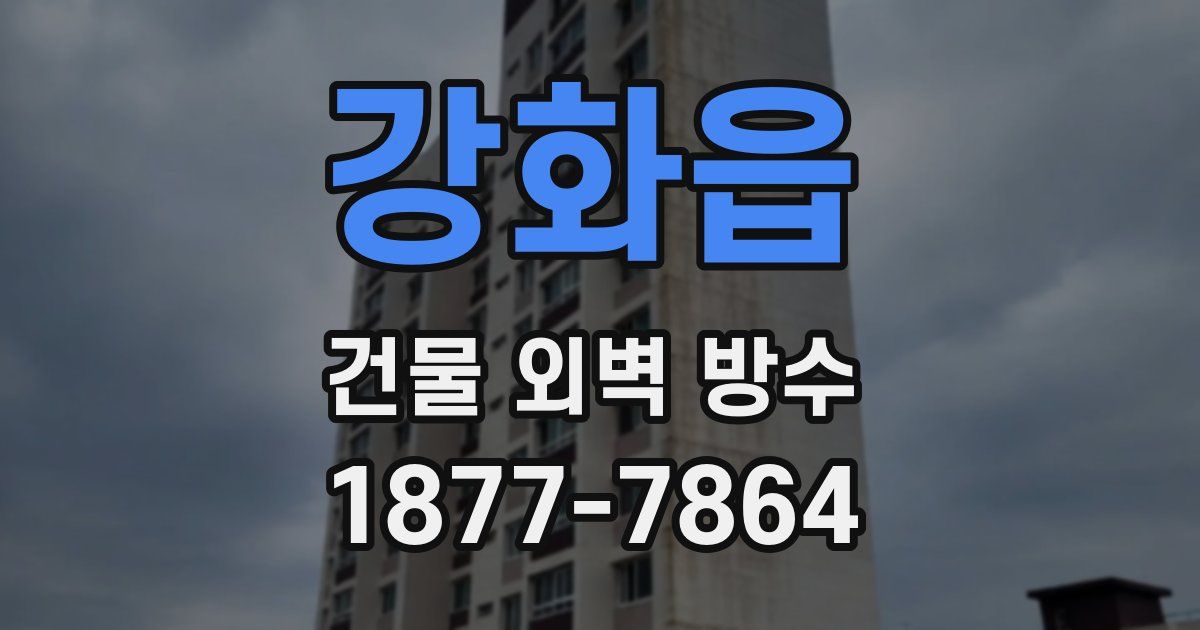 강화읍 건물 외벽 방수