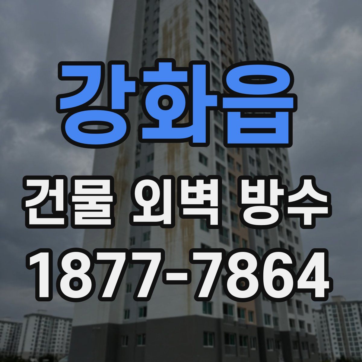 강화읍 건물 외벽 방수