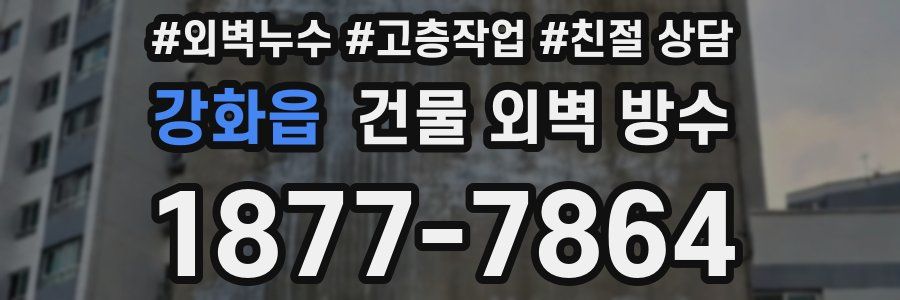 강화읍 건물 외벽 방수