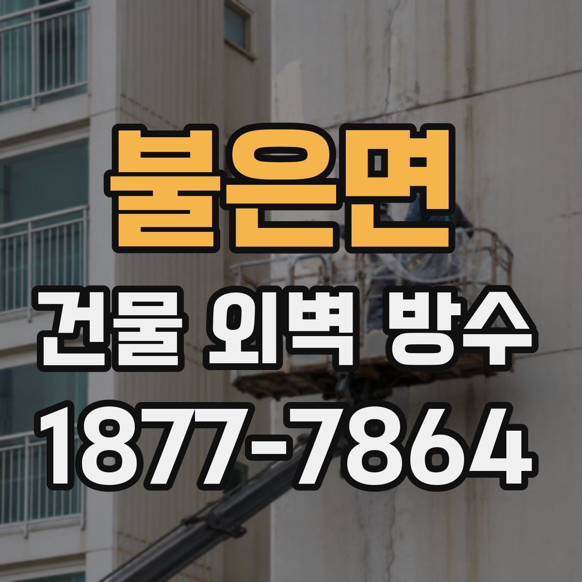 불은면 건물 외벽 방수