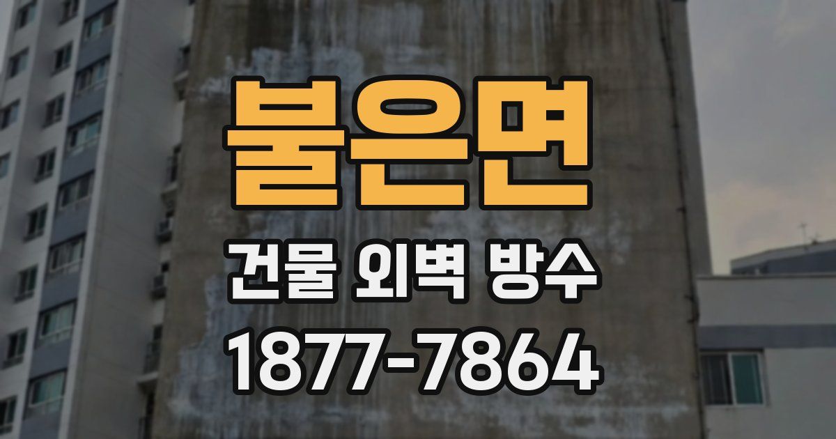 불은면 건물 외벽 방수