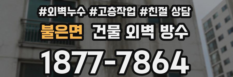 불은면 건물 외벽 방수