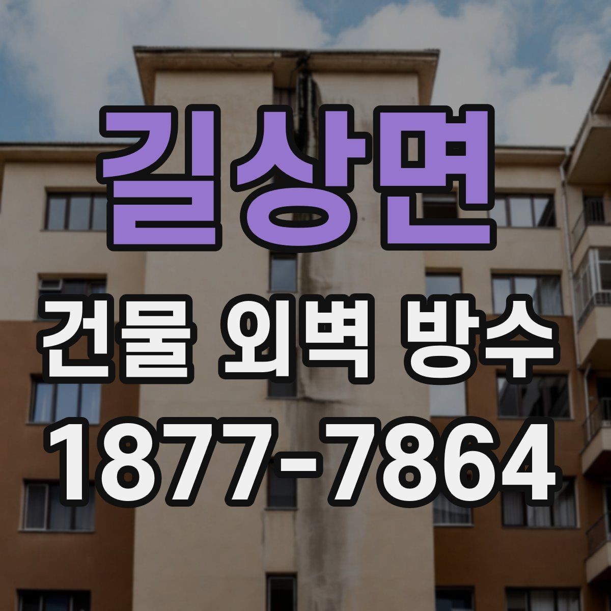 길상면 건물 외벽 방수 시공 전 허가나 절차가 필요한가