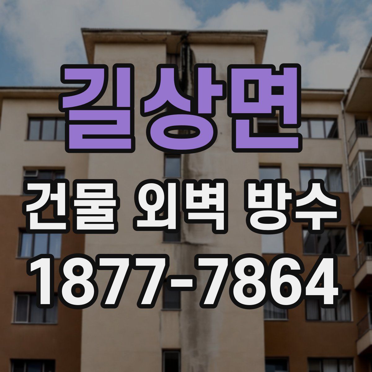 길상면 건물 외벽 방수