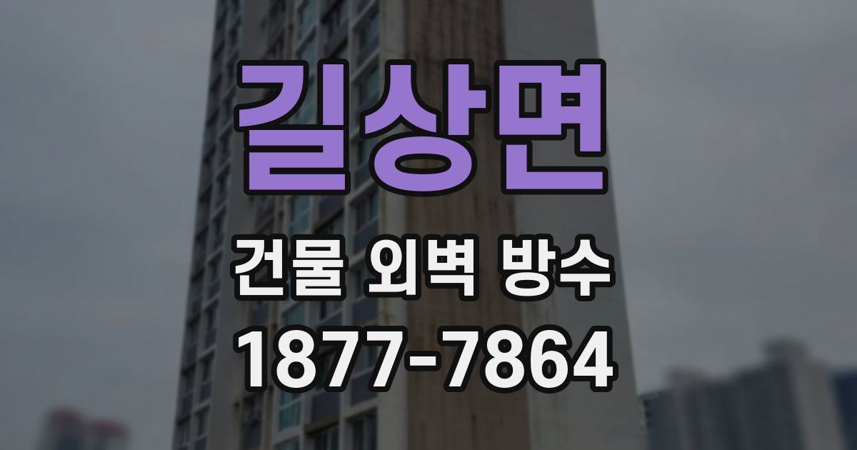 길상면 건물 외벽 방수