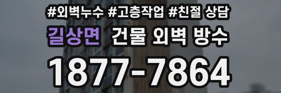 길상면 건물 외벽 방수