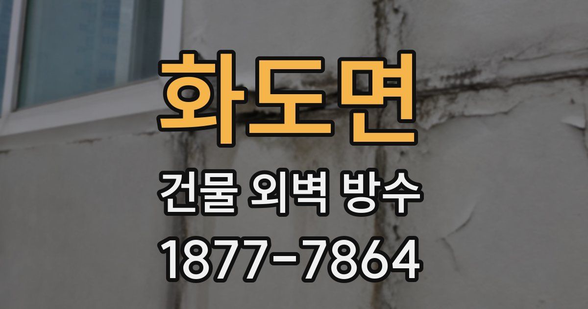 화도면 건물 외벽 방수