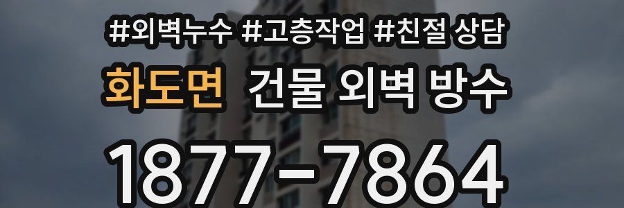 화도면 건물 외벽 방수