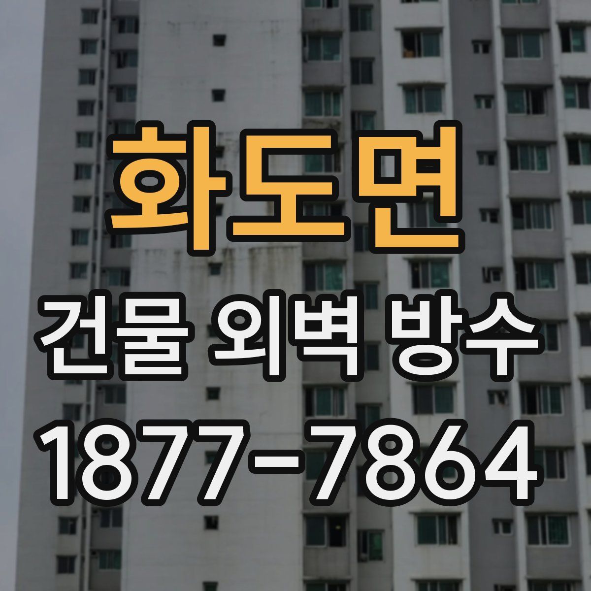 화도면 건물 외벽 방수
