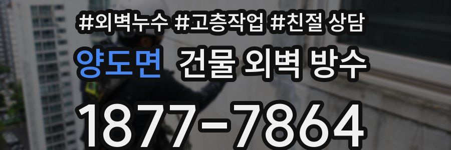 양도면 건물 외벽 방수