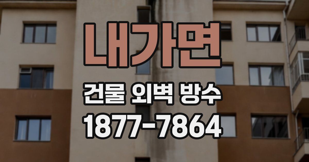 내가면 건물 외벽 방수