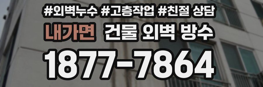 내가면 건물 외벽 방수