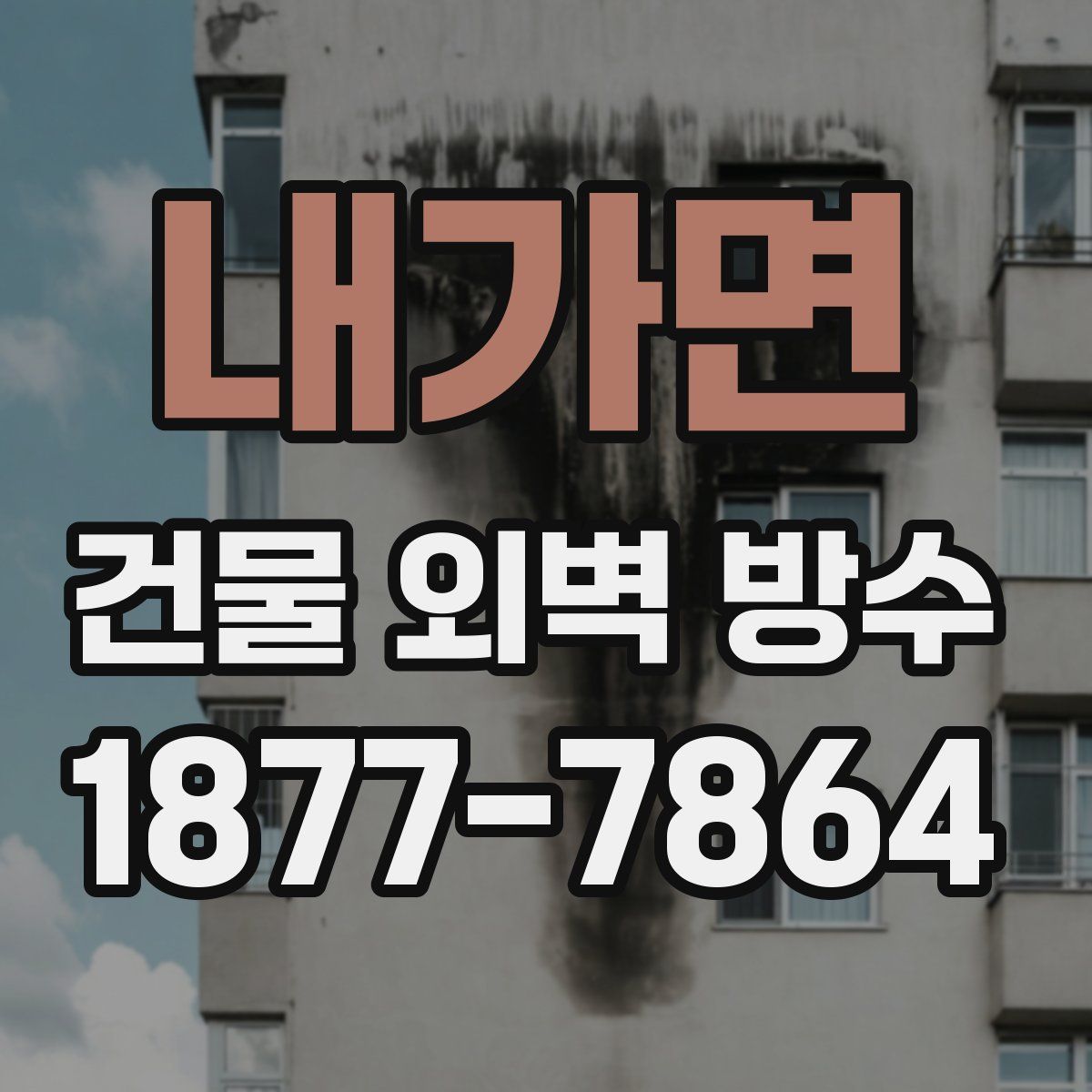 내가면 건물 외벽 방수