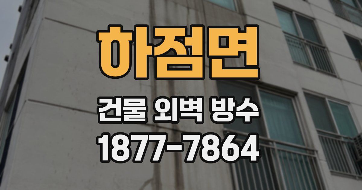 하점면 건물 외벽 방수