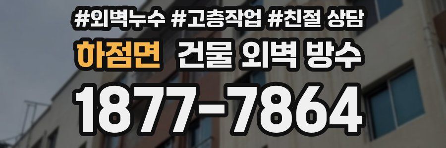 하점면 건물 외벽 방수