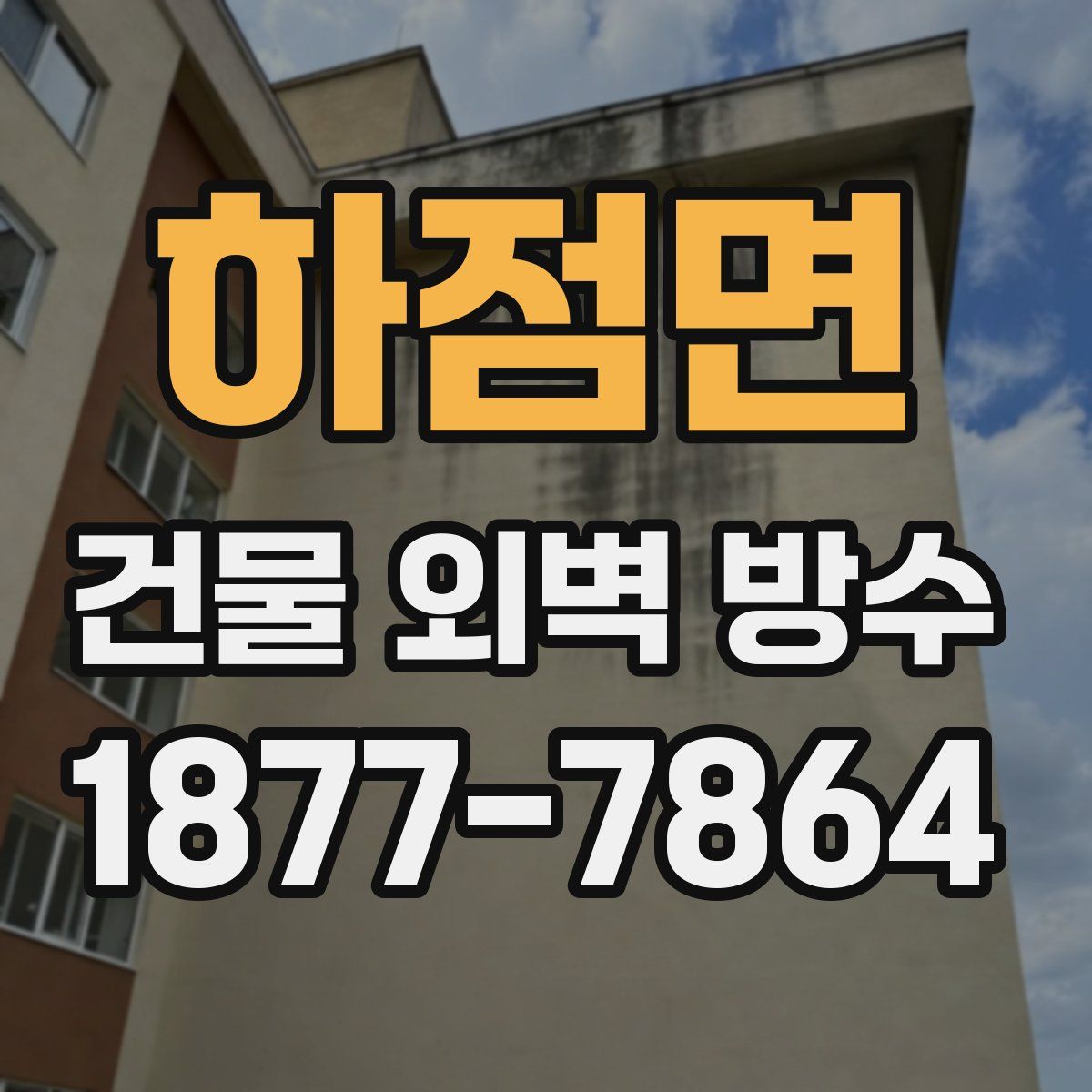 하점면 건물 외벽 방수
