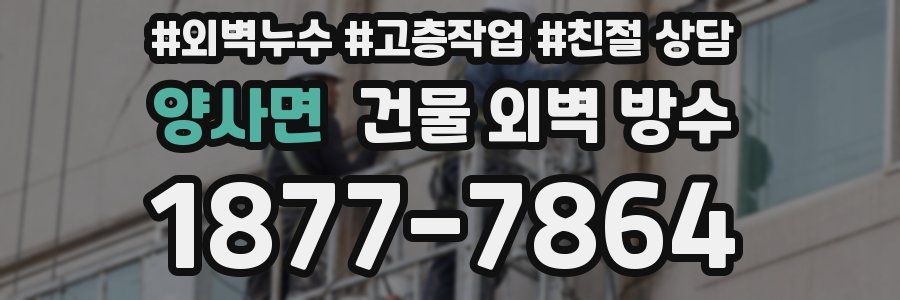 양사면 건물 외벽 방수