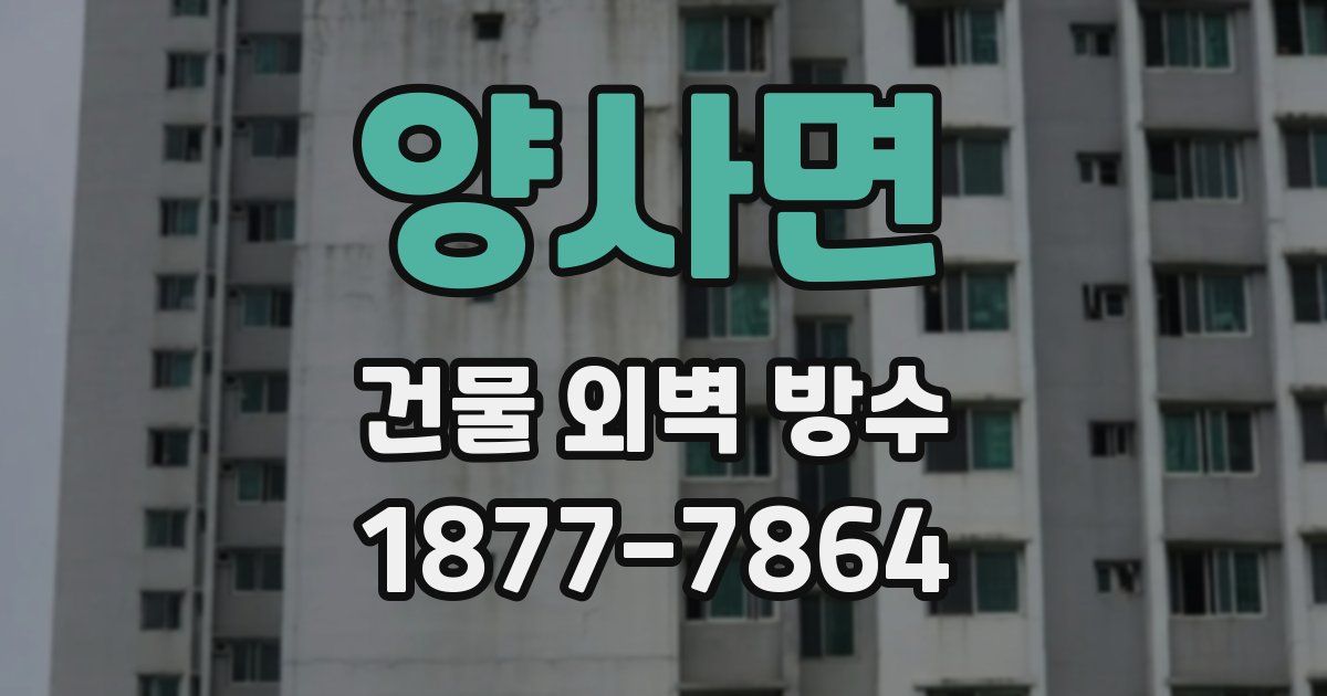 양사면 건물 외벽 방수