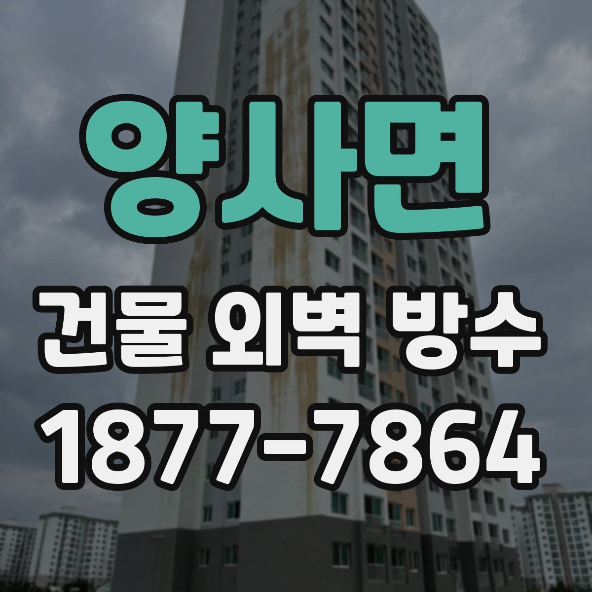 양사면 건물 외벽 방수