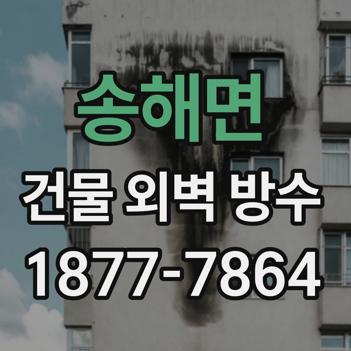 송해면 건물 외벽 방수