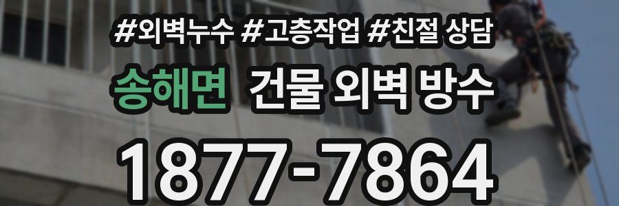송해면 건물 외벽 방수