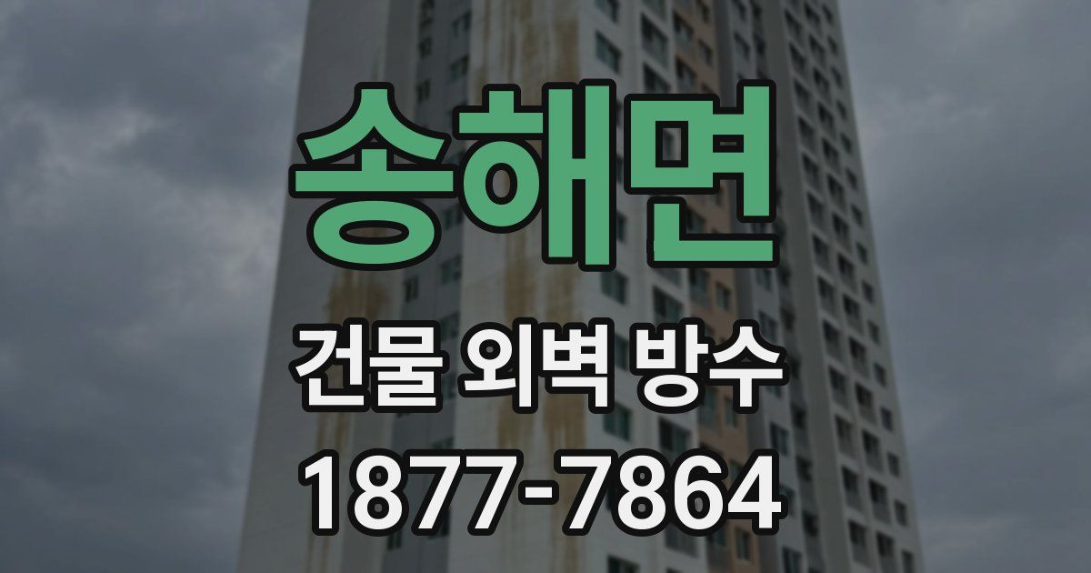 송해면 건물 외벽 방수