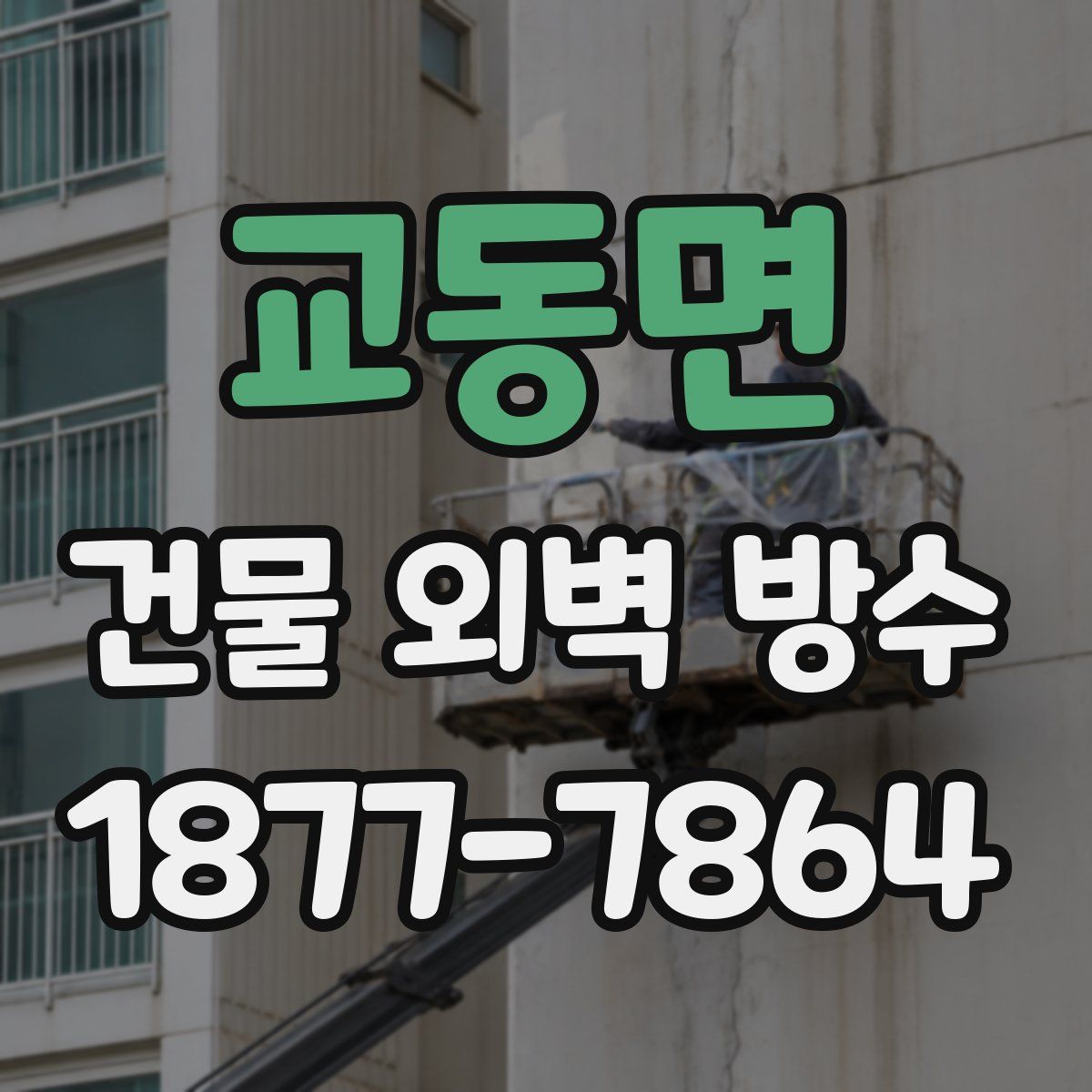 교동면 건물 외벽 방수