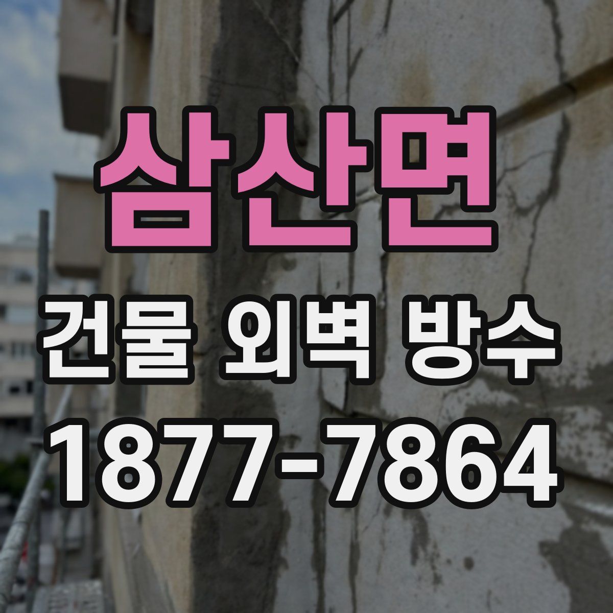 삼산면 건물 외벽 방수