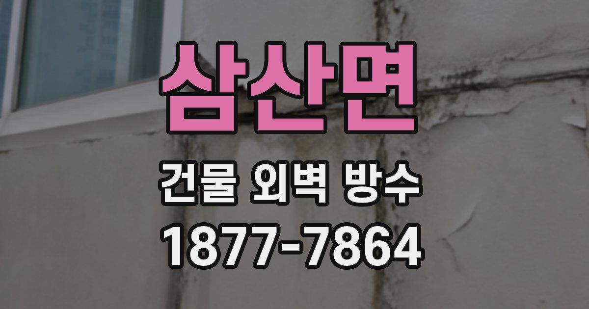 삼산면 건물 외벽 방수