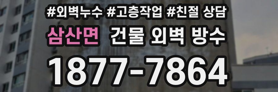 삼산면 건물 외벽 방수