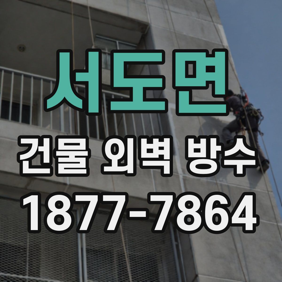 서도면 건물 외벽 방수