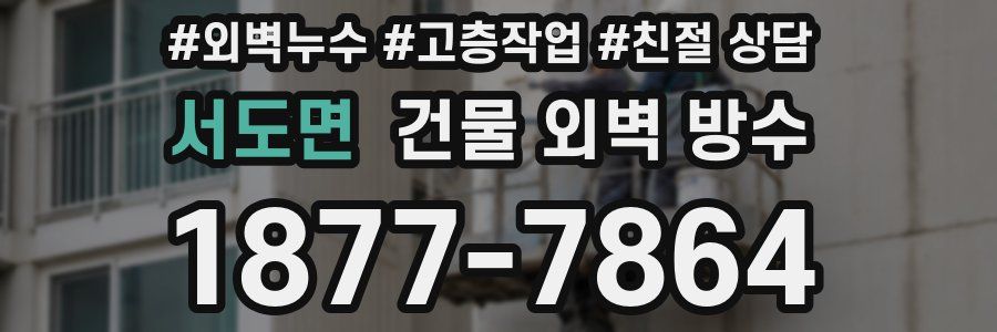 서도면 건물 외벽 방수