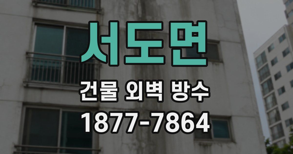 서도면 건물 외벽 방수
