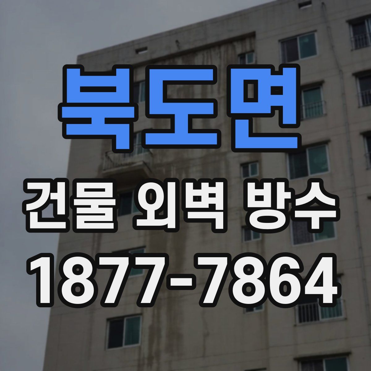 북도면 건물 외벽 방수
