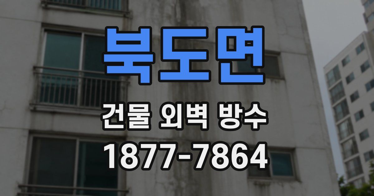 북도면 건물 외벽 방수