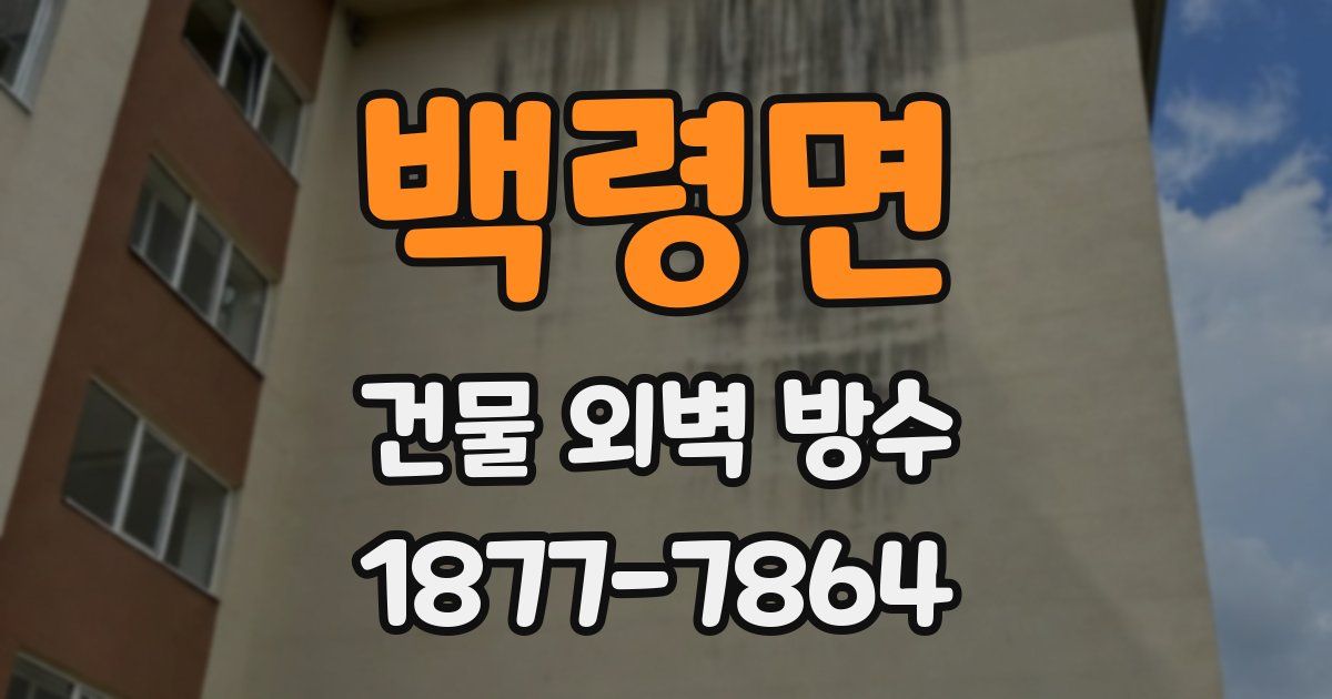 백령면 건물 외벽 방수