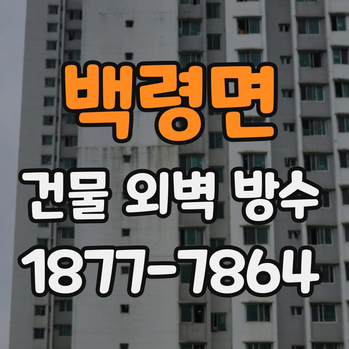 백령면 건물 외벽 방수