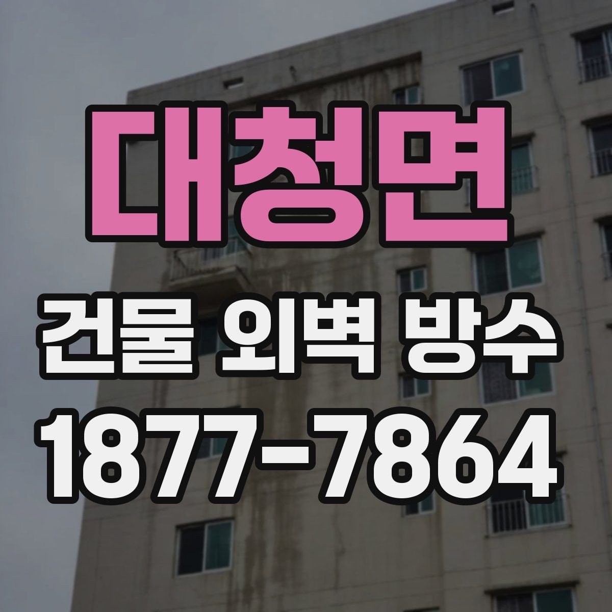 대청면 건물 외벽 방수 견적을 받을 때 비교해야 할 기준