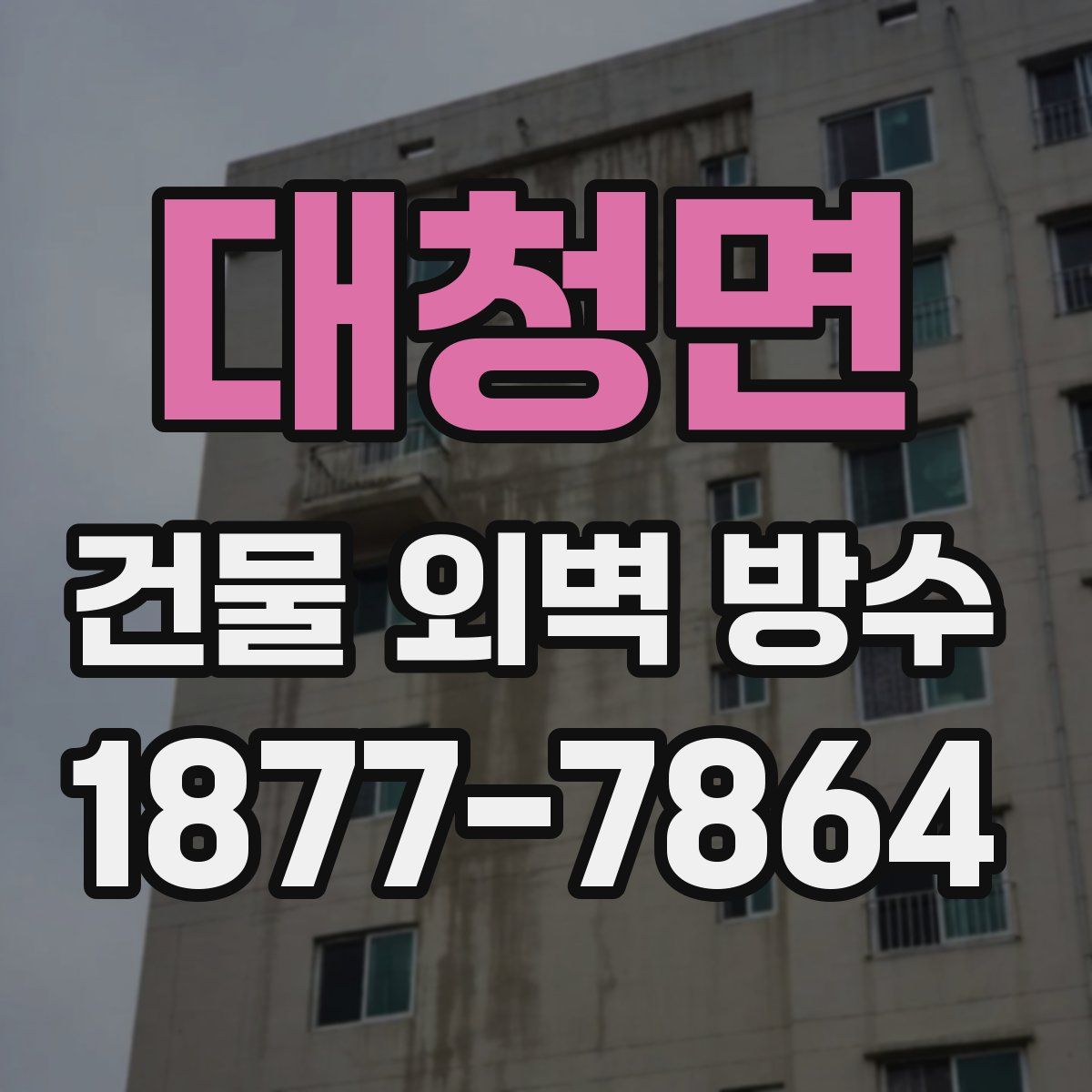 대청면 건물 외벽 방수